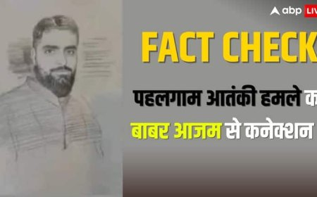 Fact Check: पहलगाम आतंकी हमले से पाकिस्तानी क्रिकेटर बाबर आजम का कनेक्शन! सेना की ओर से जारी स्केच के फैक्ट चेक ने चौंकाया