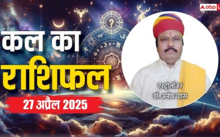 Kal Ka Rashifal 27 April 2025: मेष, सिंह ,कन्या, तुला, कुंभ, मीन राशि सहित 12 राशियों का पढ़ें कल का राशिफल
