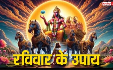 रविवार के उपाय कैसे जीवन बदल सकते हैं, नहीं जानते हैं तो फौरन जान लें