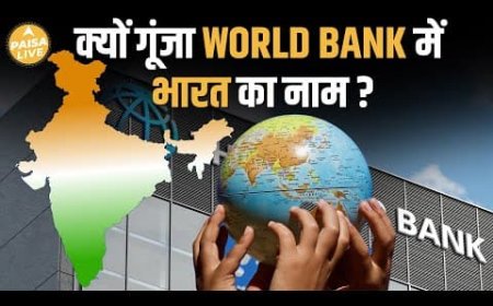 भारत-पाकिस्तान तनाव के बीच World Bank ने दी Good News, जानिए 10 साल में कितनी घटी देश की गरीबी?