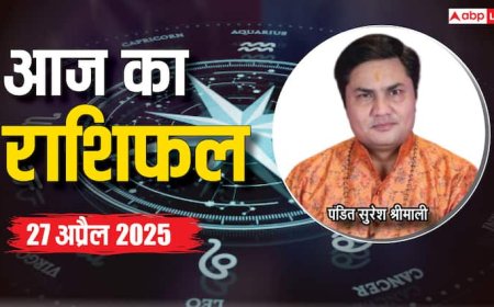Aaj Ka Rashifal: मेष, सिंह, कन्या, तुला, कुंभ, मीन राशि सहित 12 राशियों का पढ़ें 27 अप्रैल का राशिफल