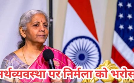 वित्त मंत्री निर्मला सीतारमण को भरोसा, उथल-पुथल के बावजूद नहीं रुकेगी अर्थव्यवस्था, 6.5% रहेगा ग्रोथ रेट