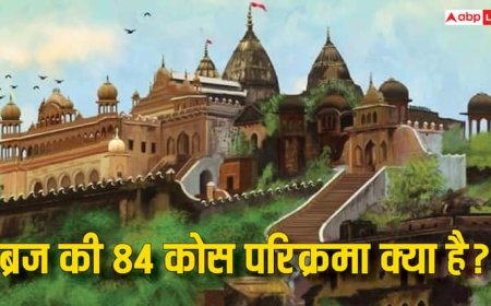 Braj 84 Kos Yatra: ब्रज की चौरासी कोस की यात्रा आख़िर क्या है, कैसे पड़ा ये नाम?