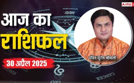 Aaj Ka Rashifal: मेष, सिंह, तुला, कुंभ राशि सहित 12 राशियों का पढ़ें 30 अप्रैल का राशिफल
