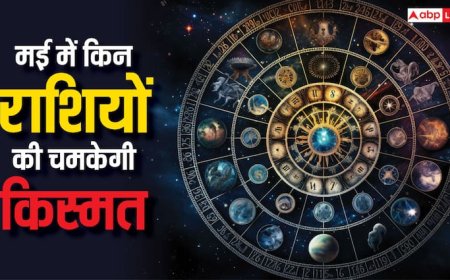 1 मई 2025 से इन राशि के लोगों का खुल जाएगा भाग्य चारो तरफ से आएगा धन!