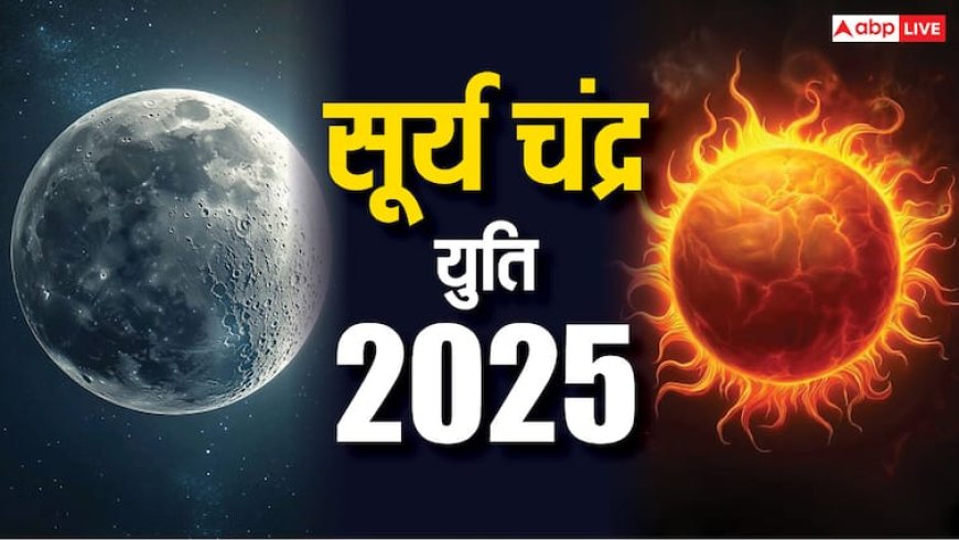 Surya Chandra Yuti 2025: मेष राशि में बनेगी सूर्य-चंद्रमा की शक्तिशाली युति, कल खुल जाएगा इन राशियों का भाग्य