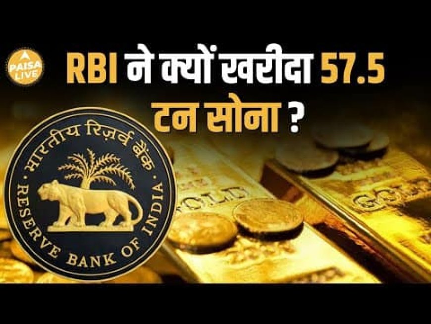RBI ने Gold की खरीदारी में नया Record बनाया, जानिए क्यों बढ़ रही है सोने की कीमतें | Paisa Live