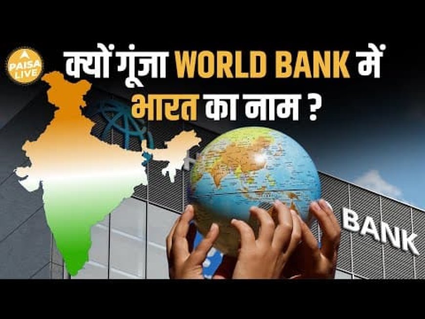 भारत-पाकिस्तान तनाव के बीच World Bank ने दी Good News, जानिए 10 साल में कितनी घटी देश की गरीबी?