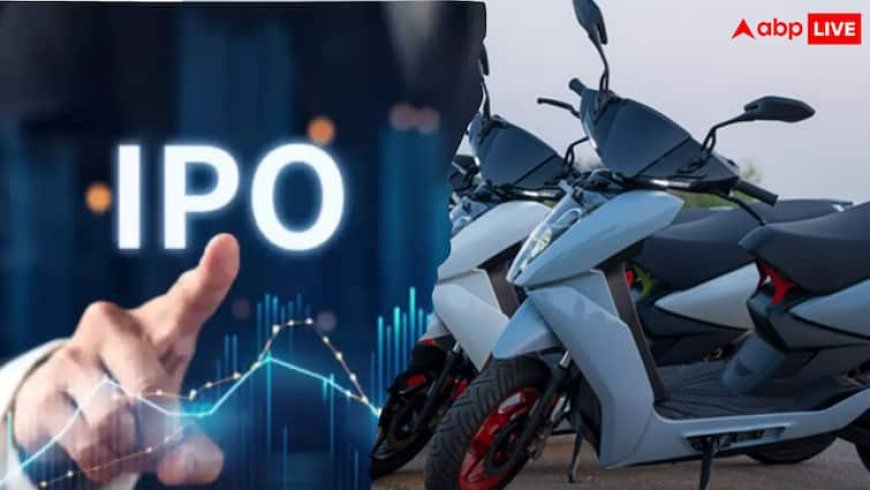 IPO खुलने से पहले Ather Energy ने पकड़ी रफ्तार, एंकर निवेशकों से जुटाए 1 हजार करोड़ से ज्यादा