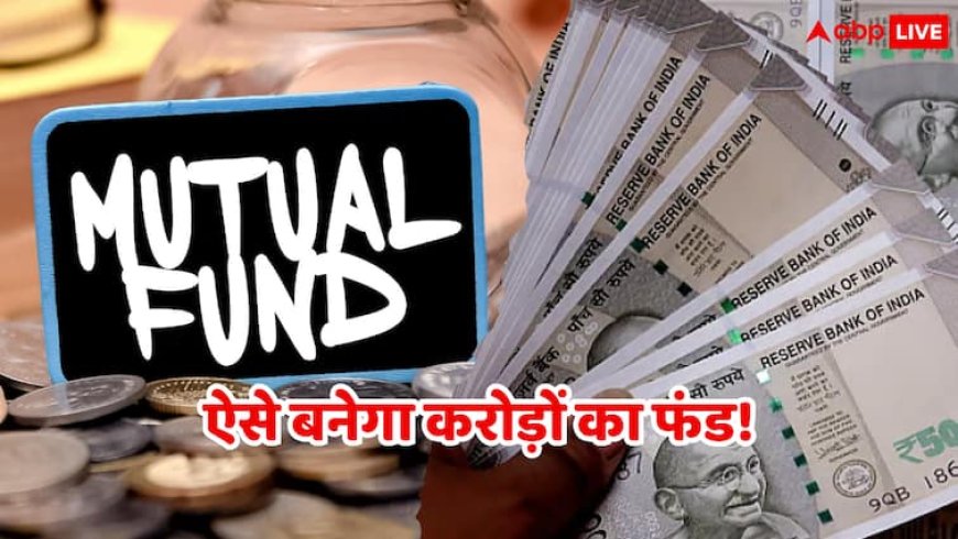 SIP बन सकता है जादुई चिराग, सिर्फ कुछ साल में आसानी से ऐसे बना सकते हैं 2 करोड़ का फंड!