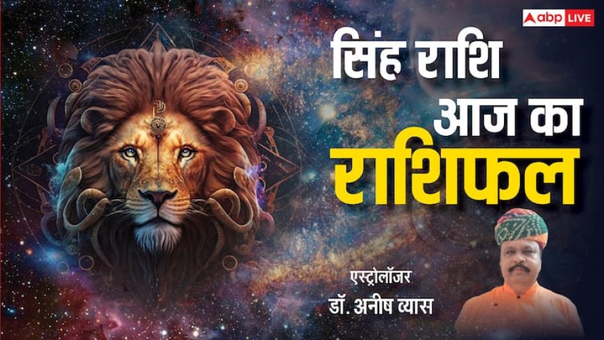 Aaj Ka Singh Rashifal 27 April:  सिंह राशि वालों के लंबी यात्रा के बन रहे हैं योग, पढ़ें राशिफल