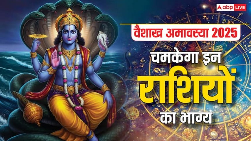 Vaishakh Amavasya 2025: वैशाख अमावस्या पर खुल जाएगा इन राशियों का भाग्य, बस करने होंगे ये काम