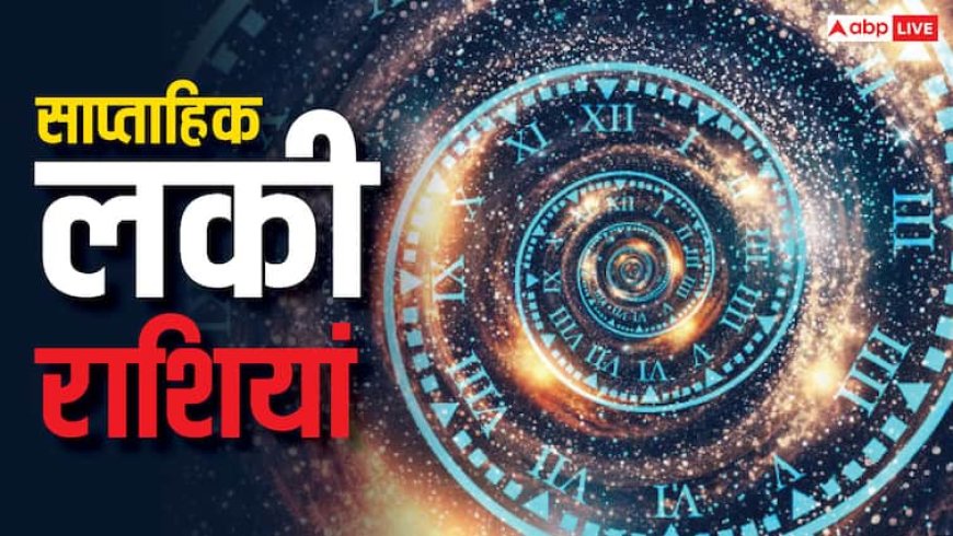 Weekly Lucky Zodiacs: 28 अप्रैल से शुरू होने वाला नया सप्ताह इन 5 राशियों के लिए साबित होगा लकी, पढ़ें वीकली लकी राशियां