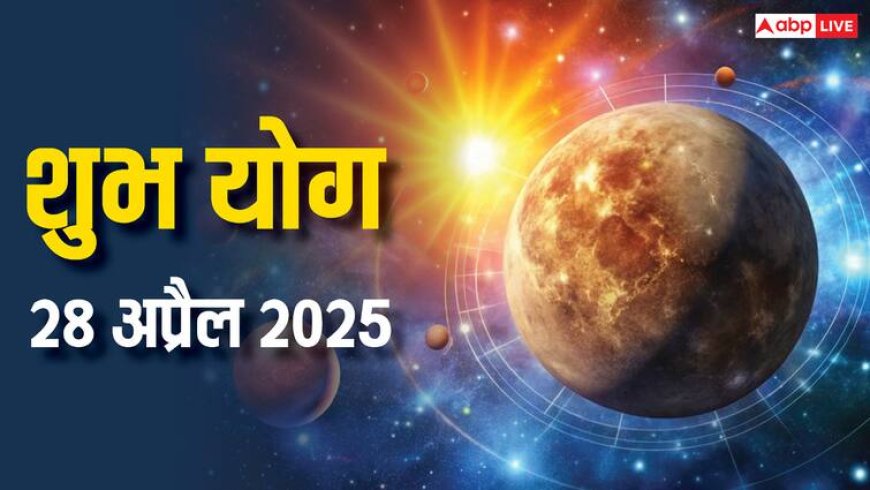 Shubh Yog 28 April 2025: 28 अप्रैल को बनने वाले आयुष्मान योग से बनेंगे इन राशियों के लिए धन वृद्धि के योग