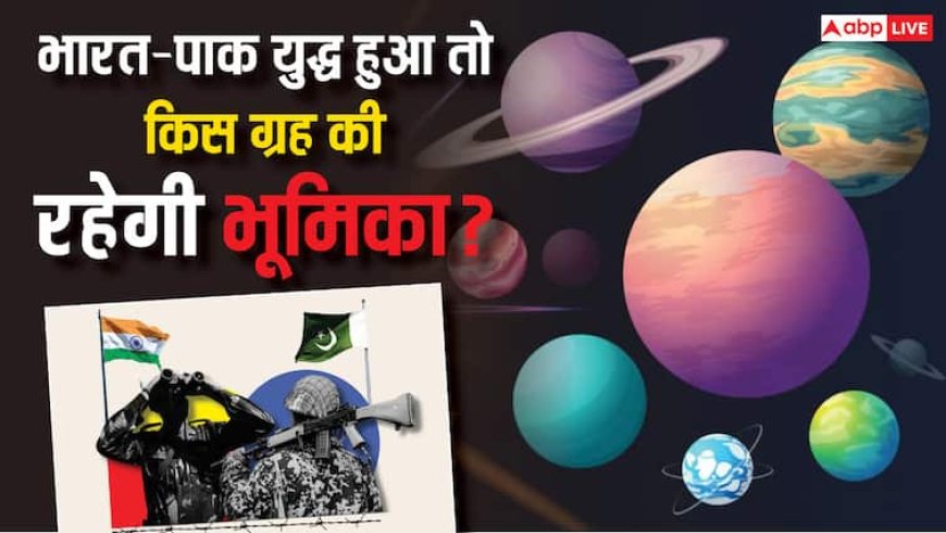 India-Pakistan War: भारत-पाक में युद्ध हुआ तो कौन सा ग्रह निभाएगा बड़ी भूमिका?