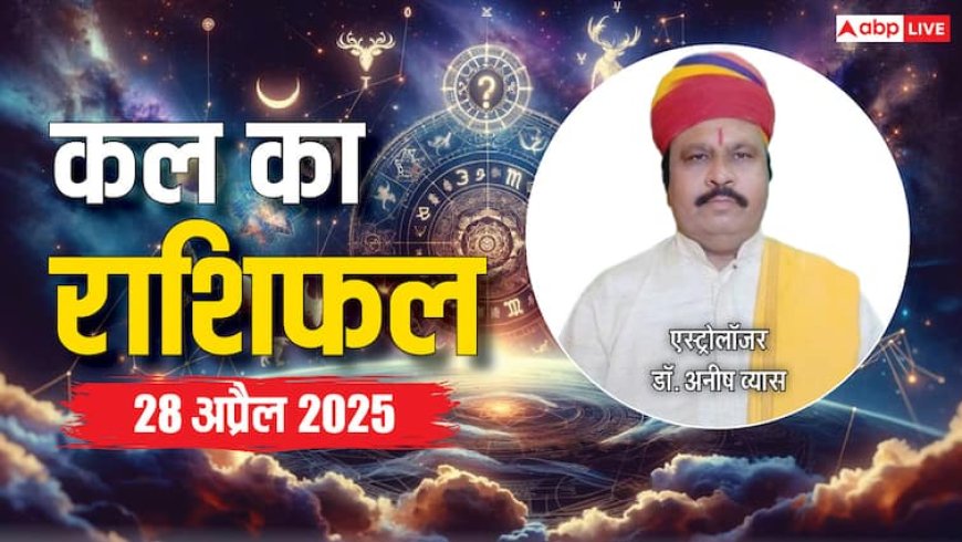 Kal Ka Rashifal 28 April 2025: मेष, तुला, कुंभ राशि सहित 12 राशियों का पढ़ें कल का राशिफल