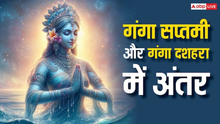 Ganga Saptami 2025: गंगा सप्तमी और गंगा दशहरा में क्या अंतर है, जानें
