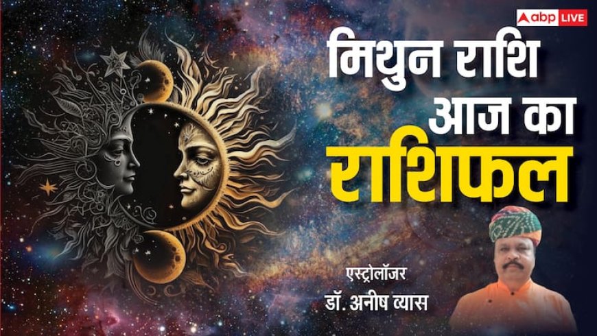 Aaj Ka Mithun Rashifal: मिथुन राशि वालों को बिजनेस में मिलेगी खुशखबरी, पढ़ें राशिफल