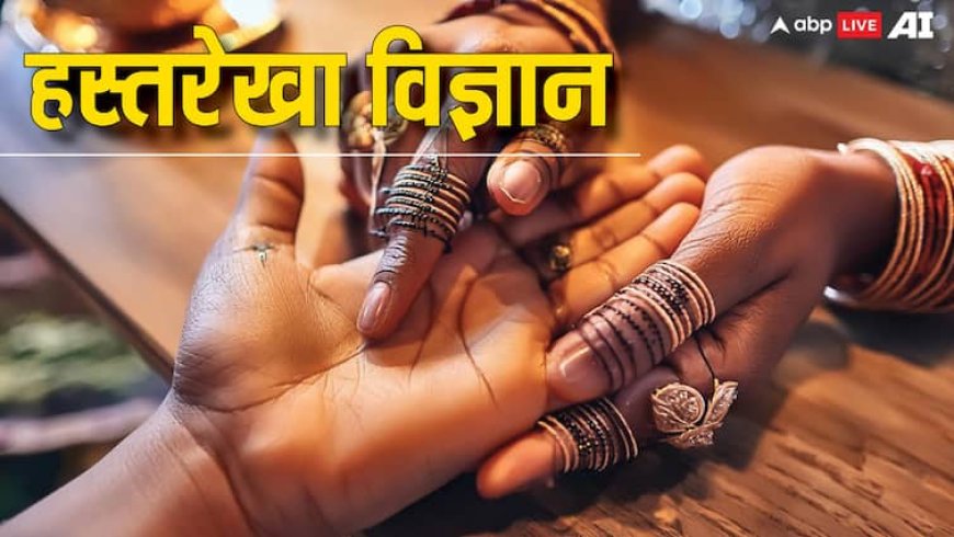 Palmistry: हस्तरेखा विज्ञान में पुरुषों और महिलाओं का कौन सा हाथ देखा जाता है?