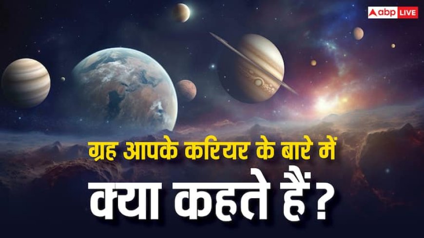 Career Astrology: करियर की राह में छिपे हैं ग्रहों के संकेत, बच्चों की पढ़ाई के लिए कैसे चुने सही विषय