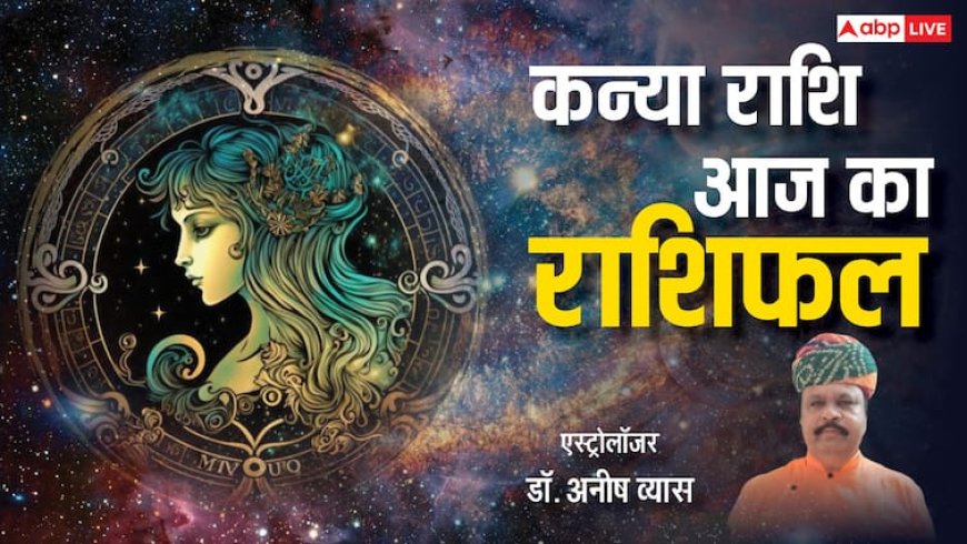 Aaj Ka Kanya Rashifal: कन्या राशि वालों के लिए नई नौकरी शुरू करने का सही समय, पढ़ें राशिफल