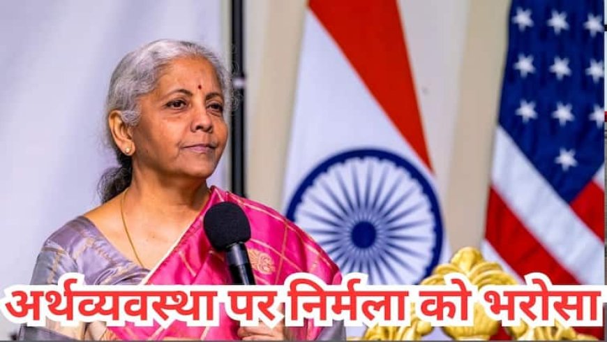 वित्त मंत्री निर्मला सीतारमण को भरोसा, उथल-पुथल के बावजूद नहीं रुकेगी अर्थव्यवस्था, 6.5% रहेगा ग्रोथ रेट