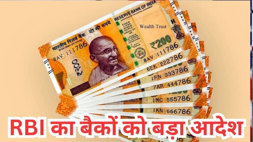 आरबीआई का 100 और 200 रुपये के नोट को लेकर जानें क्या है नया फरमान, बैंकों में हड़कंप
