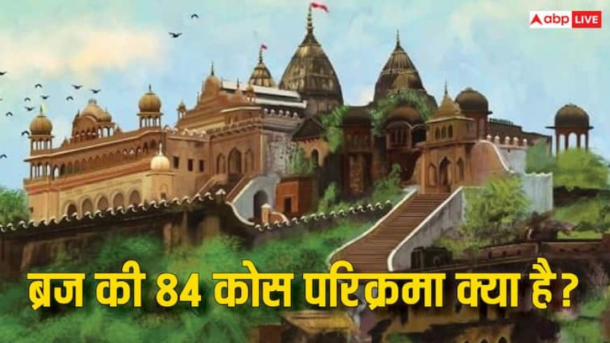 Braj 84 Kos Yatra: ब्रज की चौरासी कोस की यात्रा आख़िर क्या है, कैसे पड़ा ये नाम?
