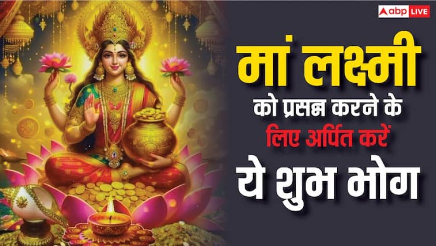 Akshaya Tritiya 2025 Bhog: अक्षय तृतीया पर चढ़ाएं ये भोग, लक्ष्मी-नारायण होंगे प्रसन्न