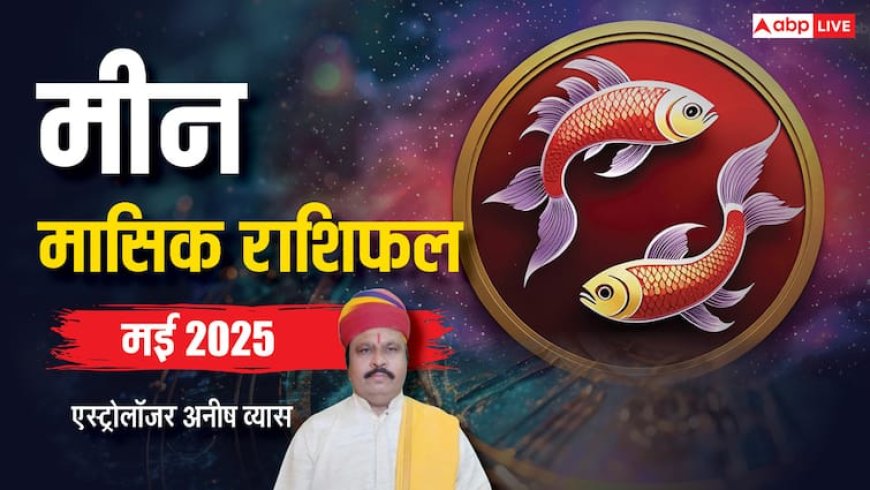 Pisces May Horoscope 2025: मीन मई मासिक राशिफल, दूसरे शहर या देश में कारोबार करने का बड़ा अवसर मिलेगा