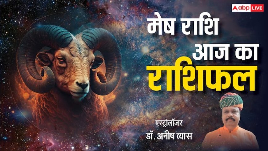 Aaj ka Mesh Rashifal: मेष राशि वालों के लिए व्यापार निवेश में सावधानी बरतने के संकेत, पढ़ें राशिफल