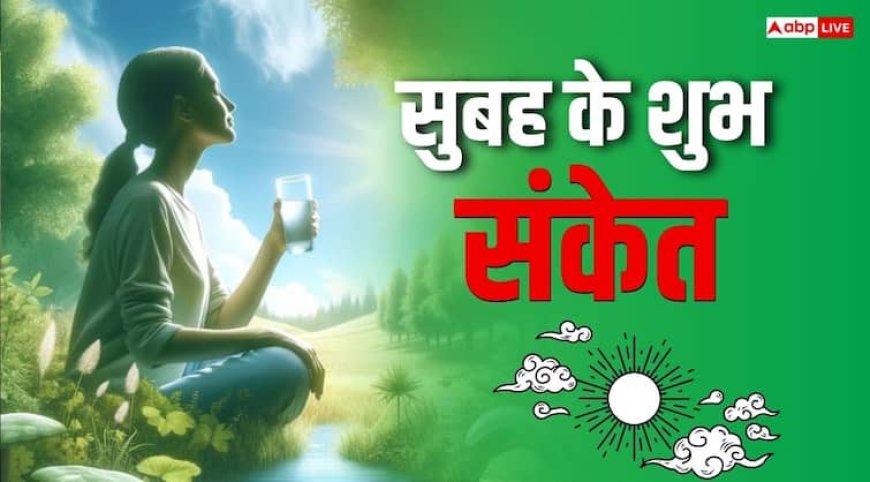 Morning Lucky Sign: सुबह-सुबह इन 5 चीजों में हो जाए किसी एक के दर्शन तो समझ लें काम बन गया