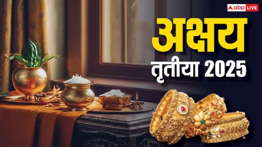 Akshaya Tritiya Muhurt 2025: अक्षय तृतीया पर पूजा और खरीदारी के लिए ये है सबसे शुभ मुहूर्त