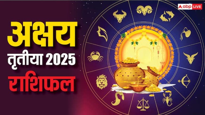 Akshaya Tritiya 2025 Rashifal: अक्षय तृतीया पर क्या कहते हैं आपकी राशि के सितारे, पढ़ें 30 अप्रैल का राशिफल
