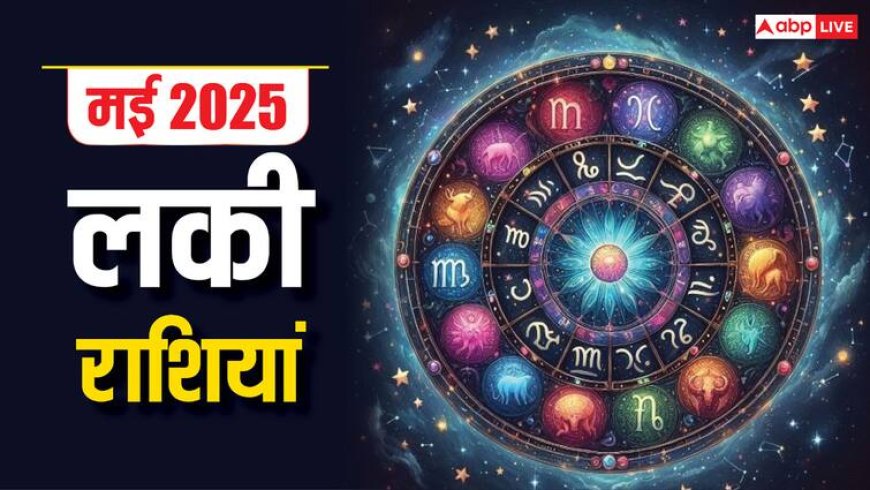 मई 2025 में इन राशियों की लग सकती है लौटरी, चमकेगी किस्मत मिलेगा भाग्य का साथ