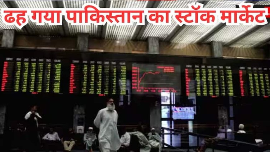 भारत के सैन्य हमले के डर से पाकिस्तान के शेयर बाजार में कोहराम, सहमे निवेशकों में भगदड़