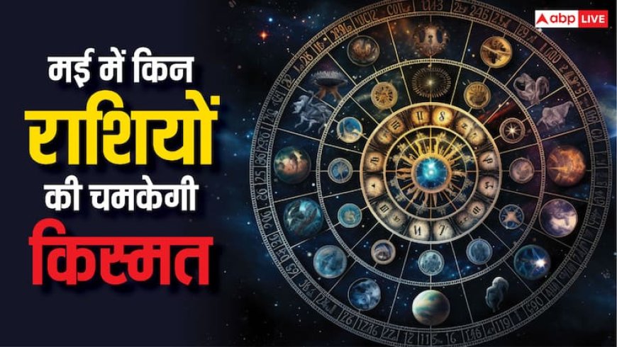 1 मई 2025 से इन राशि के लोगों का खुल जाएगा भाग्य चारो तरफ से आएगा धन!