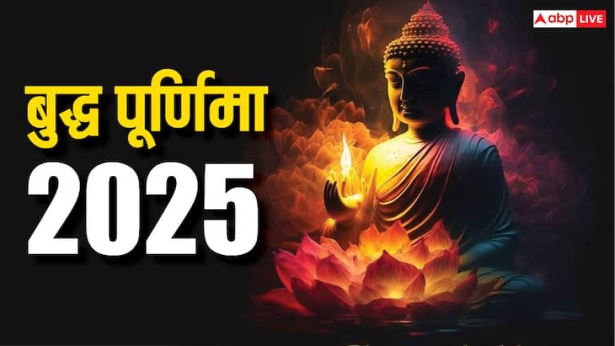 Budh Purnima 2025: बुद्ध पूर्णिमा कब? जानें इस दिन पूजा का शुभ मुहूर्त और विधि