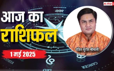 Aaj Ka Rashifal: मेष, सिंह, तुला, कुंभ राशि सहित 12 राशियों का पढ़ें 1 मई का राशिफल