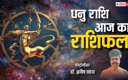 Aaj Ka Dhanu Rashifal: धनु राशि के जातक बदलेंगे कारोबार, पढ़ें राशिफल