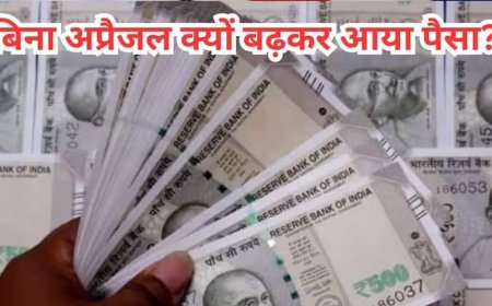 खुशखबरी: अप्रैल में बिना अप्रैजल बढ़कर आई सैलरी, क्या है ये जादू? समझिए पूरा कैलकुलेशन
