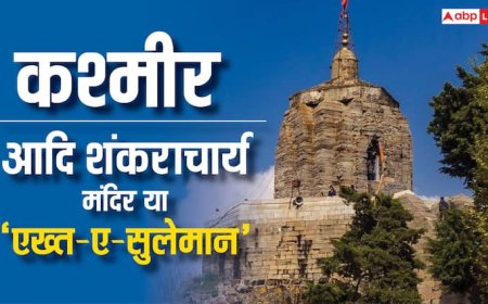 Kashmir: श्रीनगर का आदि शंकराचार्य मंदिर क्यों कहलाता है सुलेमान का तख्त ?