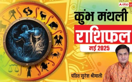 Aquarius Monthly Horoscope May 2025: कुंभ राशि मई मासिक राशिफल, पारिवारिक माहौल रहेगा अशांत