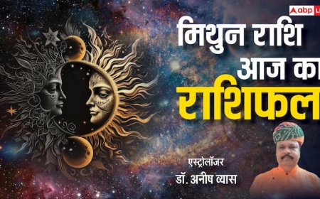 Aaj Ka Mithun Rashifal: मिथुन राशि वाले सोच-समझकर करें निवेश, पढ़ें राशिफल