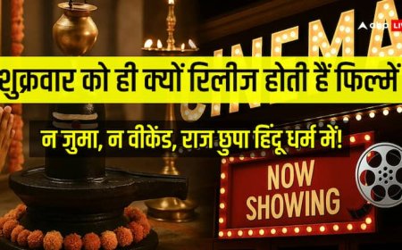 शुक्रवार के दिन ही फिल्में रिलीज क्यों होती हैं ? इस्लाम नहीं, हिंदू धर्म में छिपा है इसका राज!