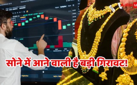 Gold Price: क्या सोने की कीमतों में आनी वाली है और बड़ी गिरावट, रेशियो अलर्ट दे रहा संकेत!