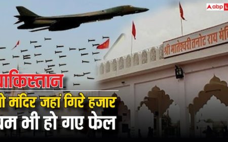 पाक के गिराए हजारों बम इस मंदिर के आगे हो गए थे बेकार, दुश्मन भी हुआ था नतमस्तक