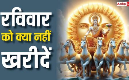 Sunday Bazaar Tips: रविवार को भूल से भी न खरीदें ये 4 चीजें, चली जाती है बरकत