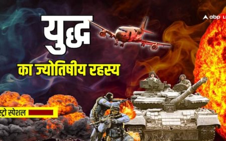 War and Attack: युद्ध और हमला करने का श्रेष्ठ मुहूर्त कौन सा होता है, ज्योतिष की दृष्टि से जानें चौंकाने वाली बातें