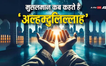 Alhamdulillah: किसी भी काम को करने से पहले दुनिया भर के मुसलमान क्यों कहते हैं ‘अल्हम्दुलिल्लाह’
